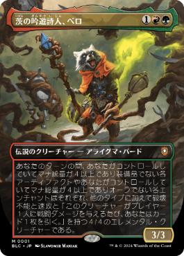 [001]【JP】■ボーダーレス■茨の吟遊詩人、ベロ/Bello, Bard of the Brambles【BLC】[M][多色]
