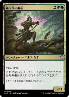 [256]【JP】毒矢尻の射手/Poison-Tip Archer【BLC】[U][多色]