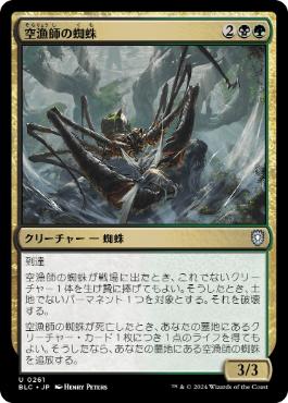 [261]【JP】空漁師の蜘蛛/Skyfisher Spider【BLC】[U][多色]