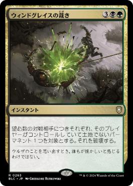 [263]【JP】ウィンドグレイスの裁き/Windgrace's Judgment【BLC】[R][多色]