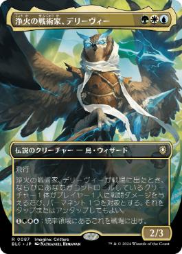 [087]【JP】■ボーダーレス■浄火の戦術家、デリーヴィー/Derevi, Empyrial Tactician【BLC】[R][多色]
