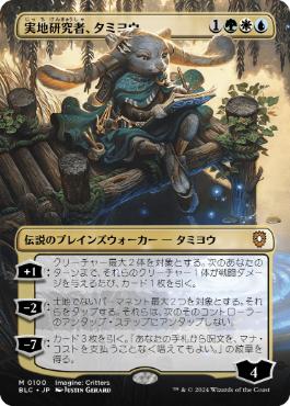 [100]【JP】■ボーダーレス■実地研究者、タミヨウ/Tamiyo, Field Researcher【BLC】[M][多色]