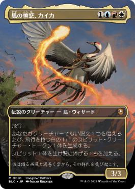 [091]【JP】■ボーダーレス■風の憤怒、カイカ/Kykar, Wind's Fury【BLC】[M][多色]