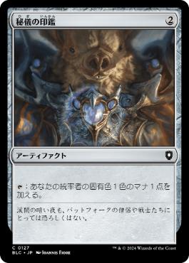 [127]【JP】秘儀の印鑑/Arcane Signet【BLC】[C][茶]