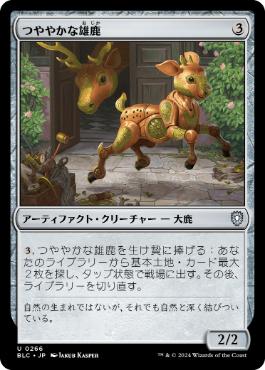 [266]【JP】つややかな雄鹿/Burnished Hart【BLC】[U][茶]