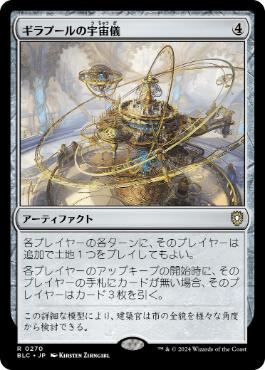 [270]【JP】ギラプールの宇宙儀/Ghirapur Orrery【BLC】[R][茶]