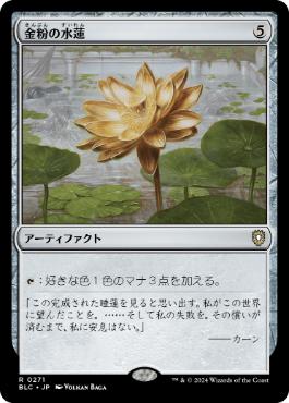 [271]【JP】金粉の水蓮/Gilded Lotus【BLC】[R][茶]