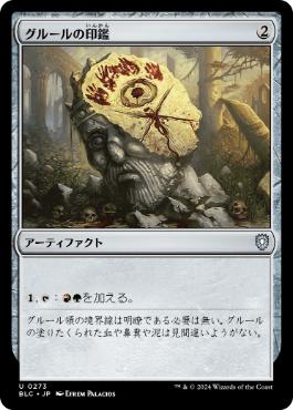 [273]【JP】グルールの印鑑/Gruul Signet【BLC】[U][茶]
