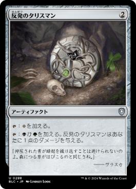 [288]【JP】反発のタリスマン/Talisman of Resilience【BLC】[U][茶]