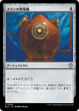 [290]【JP】スランの発電機/Thran Dynamo【BLC】[U][茶]