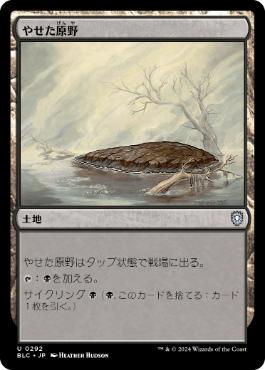 [292]【JP】やせた原野/Barren Moor【BLC】[U][土地]