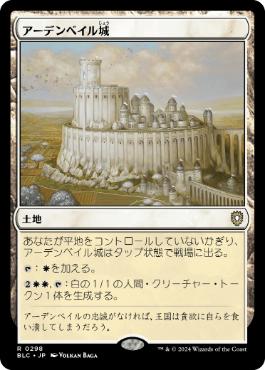 [298]【JP】アーデンベイル城/Castle Ardenvale【BLC】[R][土地]