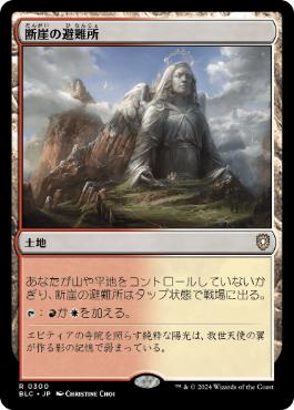 [300]【JP】断崖の避難所/Clifftop Retreat【BLC】[R][土地]