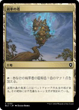 [130]【JP】統率の塔/Command Tower【BLC】[C][土地]