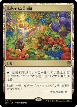 [131]【JP】風変わりな果樹園/Exotic Orchard【BLC】[R][土地]