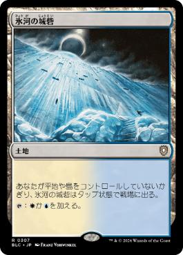 [307]【JP】氷河の城砦/Glacial Fortress【BLC】[R][土地]