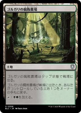 [308]【JP】ゴルガリの腐敗農場/Golgari Rot Farm【BLC】[U][土地]