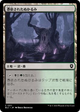 [311]【JP】憑依されたぬかるみ/Haunted Mire【BLC】[C][土地]