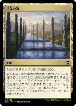 [322]【JP】祖先の道/Path of Ancestry【BLC】[C][土地]
