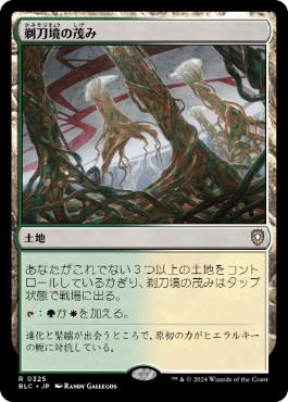 [325]【JP】剃刀境の茂み/Razorverge Thicket【BLC】[R][土地]