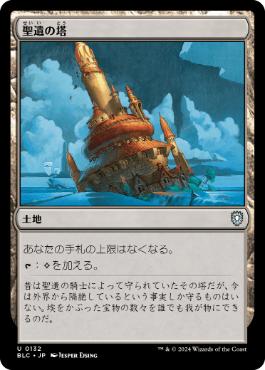 [132]【JP】聖遺の塔/Reliquary Tower【BLC】[U][土地]