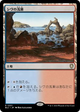[331]【JP】シヴの浅瀬/Shivan Reef【BLC】[R][土地]