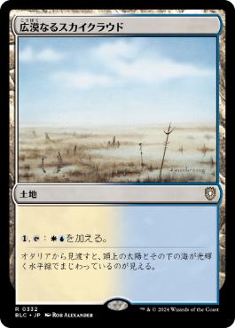 [332]【JP】広漠なるスカイクラウド/Skycloud Expanse【BLC】[R][土地]