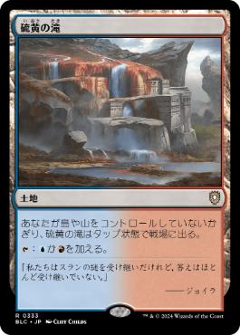 [333]【JP】硫黄の滝/Sulfur Falls【BLC】[R][土地]