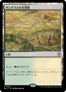 [334]【JP】サングラスの大草原/Sungrass Prairie【BLC】[R][土地]
