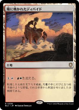 [336]【JP】陽に焼かれたディバイド/Sunscorched Divide【BLC】[R][土地]