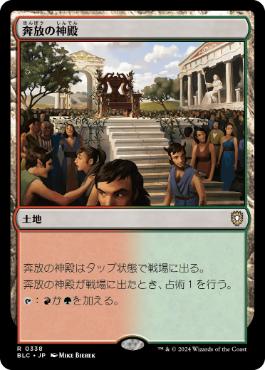 [338]【JP】奔放の神殿/Temple of Abandon【BLC】[R][土地]