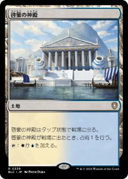 [339]【JP】啓蒙の神殿/Temple of Enlightenment【BLC】[R][土地]