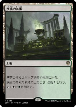 [341]【JP】疾病の神殿/Temple of Malady【BLC】[R][土地]