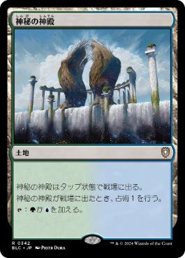 [342]【JP】神秘の神殿/Temple of Mystery【BLC】[R][土地]