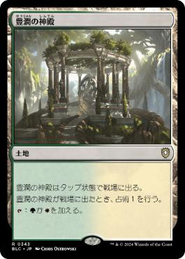 [343]【JP】豊潤の神殿/Temple of Plenty【BLC】[R][土地]