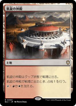 [344]【JP】凱旋の神殿/Temple of Triumph【BLC】[R][土地]