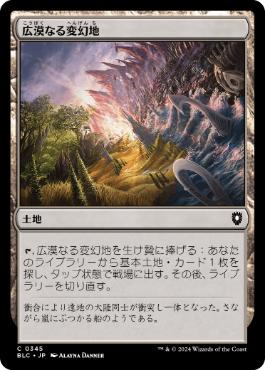 [345]【JP】広漠なる変幻地/Terramorphic Expanse【BLC】[C][土地]