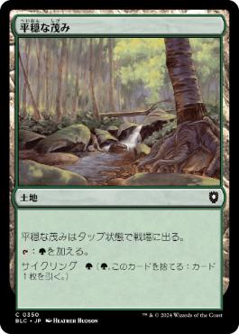 [350]【JP】平穏な茂み/Tranquil Thicket【BLC】[C][土地]