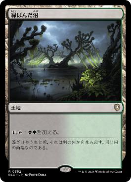 [352]【JP】緑ばんだ沼/Viridescent Bog【BLC】[R][土地]