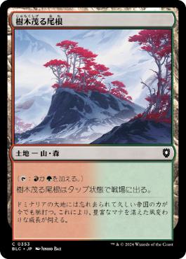 [353]【JP】樹木茂る尾根/Wooded Ridgeline【BLC】[C][土地]