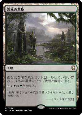 [354]【JP】森林の墓地/Woodland Cemetery【BLC】[R][土地]