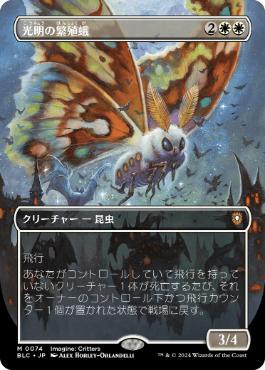 [074]【JP】【FOIL】■ボーダーレス■光明の繁殖蛾/Luminous Broodmoth【BLC】[M][白]