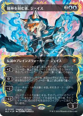 [093]【JP】【レイズドFOIL】■ボーダーレス■精神を刻む者、ジェイス/Jace, the Mind Sculptor【BLC】[M][青]