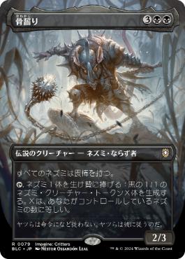 [079]【JP】【FOIL】■ボーダーレス■骨齧り/Marrow-Gnawer【BLC】[R][黒]
