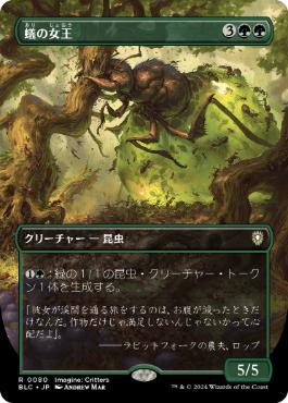 [080]【JP】【FOIL】■ボーダーレス■蟻の女王/Ant Queen【BLC】[R][緑]