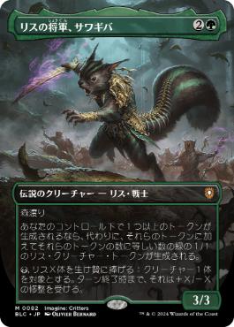 [082]【JP】【FOIL】■ボーダーレス■リスの将軍、サワギバ/Chatterfang, Squirrel General【BLC】[M][緑]