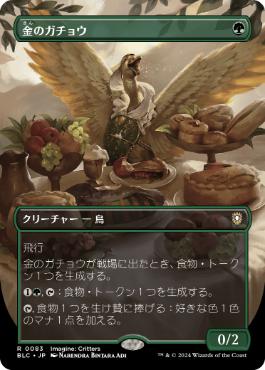 [083]【JP】【FOIL】■ボーダーレス■金のガチョウ/Gilded Goose【BLC】[R][緑]