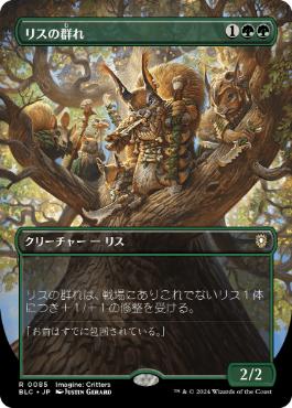 [085]【JP】【FOIL】■ボーダーレス■リスの群れ/Squirrel Mob【BLC】[R][緑]