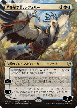 [092]【JP】【FOIL】■ボーダーレス■時を解す者、テフェリー/Teferi, Time Raveler【BLC】[R][多色]