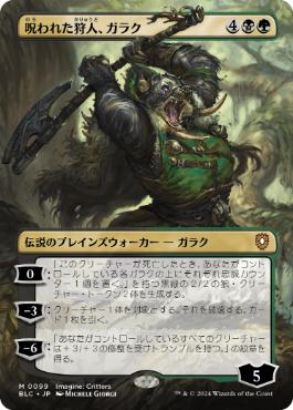 [099]【JP】【FOIL】■ボーダーレス■呪われた狩人、ガラク/Garruk, Cursed Huntsman【BLC】[M][多色]